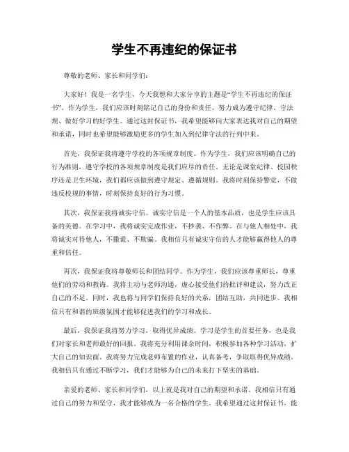 学生不再违纪的保证书