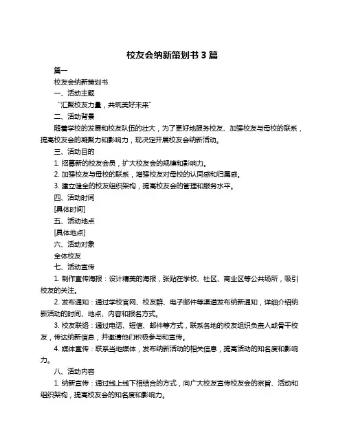 校友会纳新策划书3篇