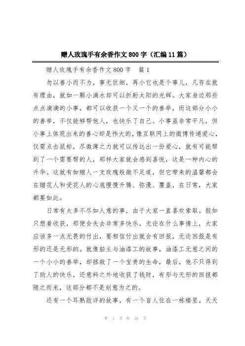 赠人玫瑰手有余香作文800字(汇编11篇)