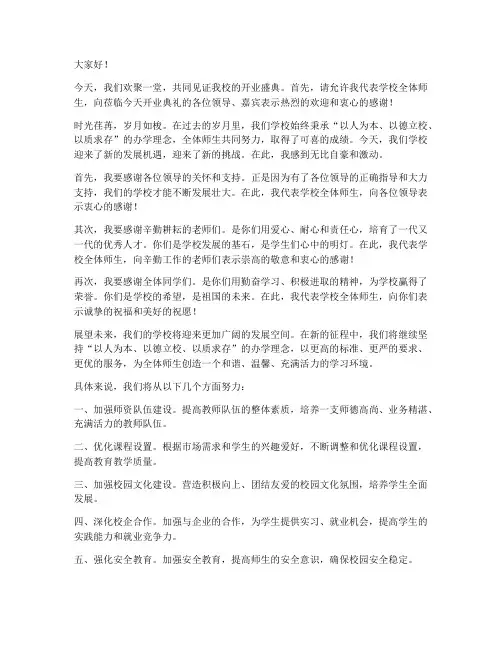 学校开业领导发言稿