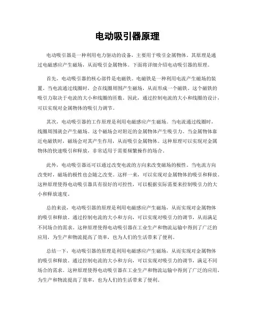 电动吸引器原理