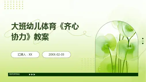 大班幼儿体育《齐心协力》教案