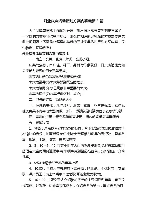 开业庆典活动策划方案内容最新5篇