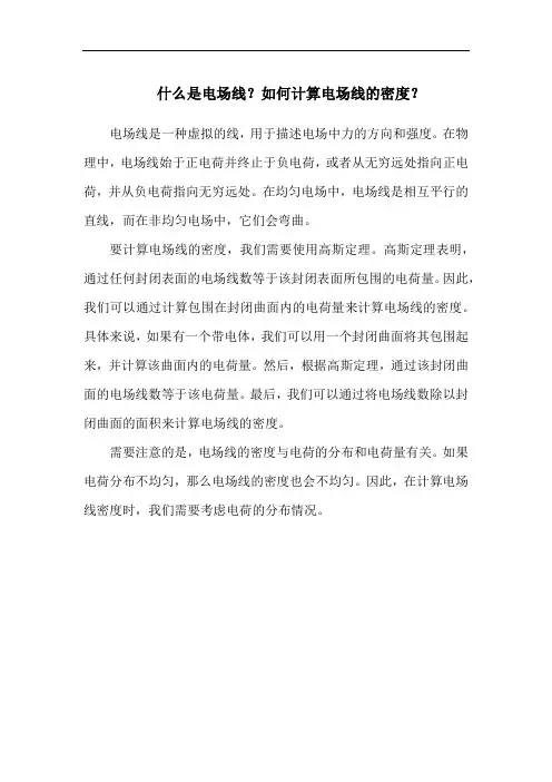 什么是电场线？如何计算电场线的密度？