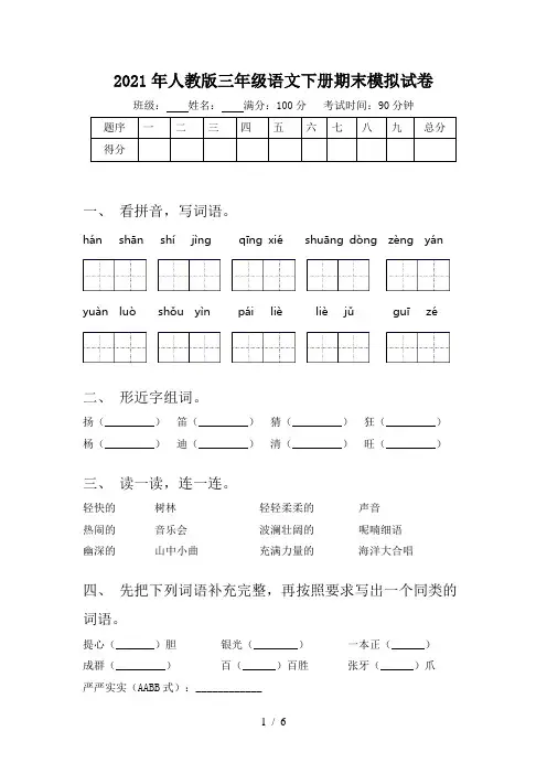 2021年人教版三年级语文下册期末模拟试卷