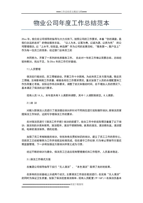 2019年最新物业公司年度工作总结报告工作总结文档【七篇】