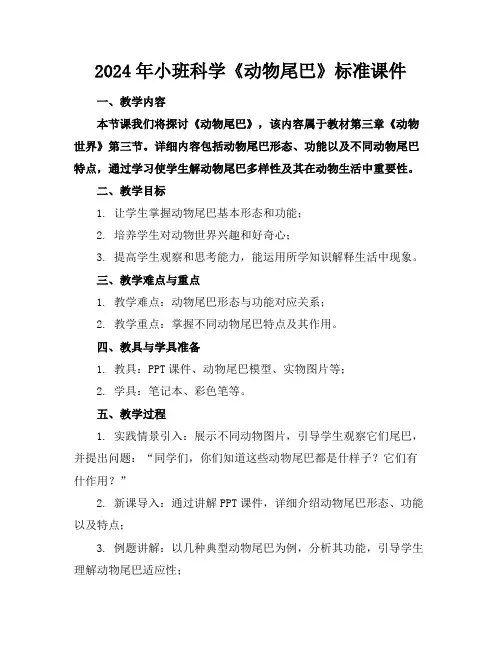 2024年小班科学《动物的尾巴》标准课件