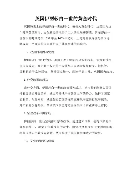 英国伊丽莎白一世的黄金时代