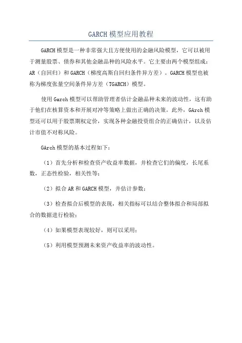 GARCH模型应用教程