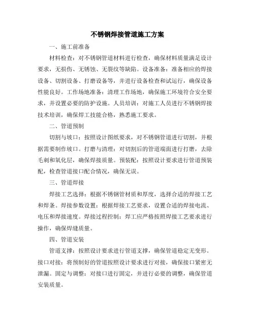 不锈钢焊接管道施工方案