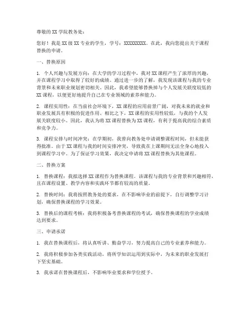 大学生课程替换申请书模板