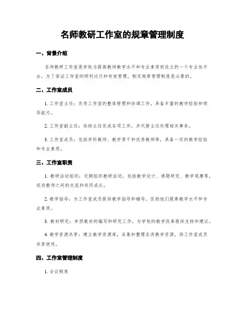 名师教研工作室的规章管理制度