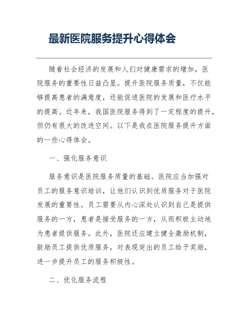 最新医院服务提升心得体会