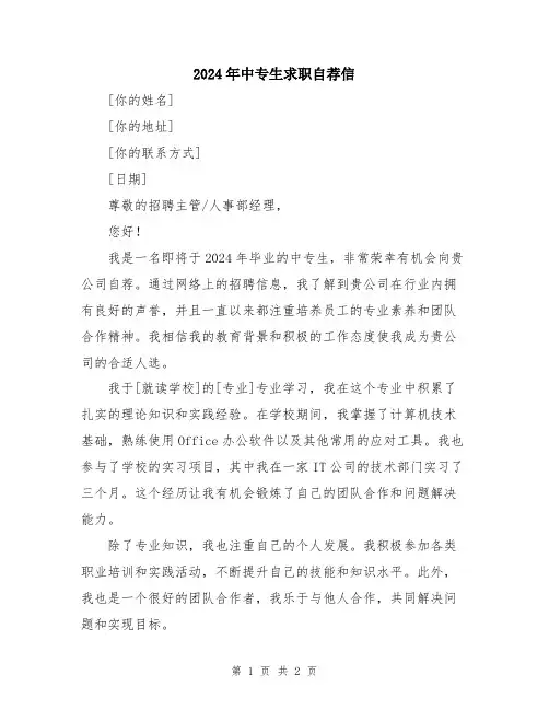 2024年中专生求职自荐信