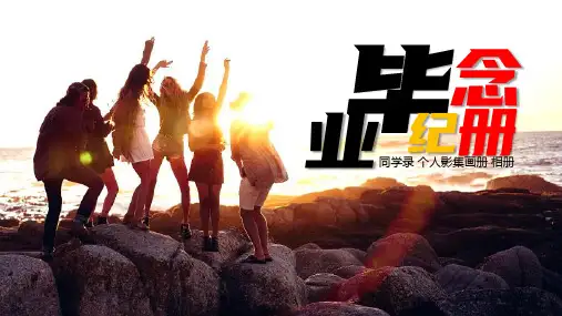 青春纪念册毕业相册影集PPT模板