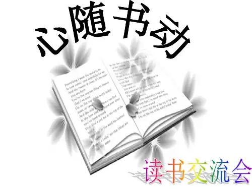 读书交流会课件 ppt课件
