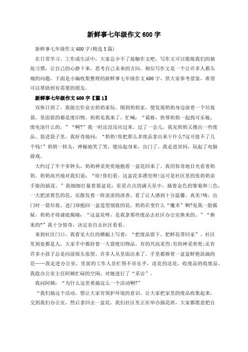 新鲜事七年级作文600字