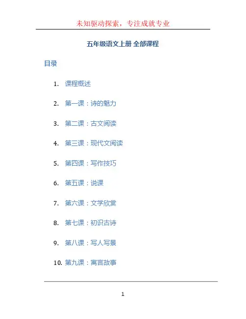 五年级语文上册 全部课程
