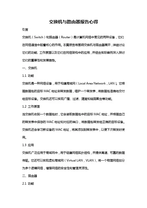 交换机与路由器报告心得