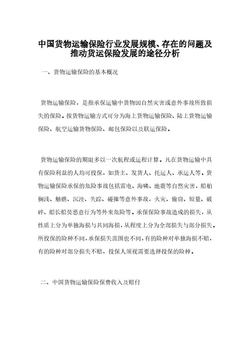 中国货物运输保险行业发展规模、存在的问题及推动货运保险发展的途径分析
