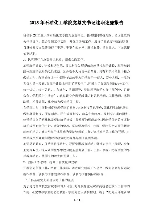 石油化工学院党总支书记述职述廉报告