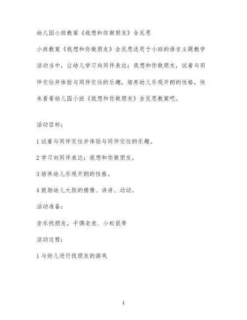 幼儿园小班教案《我想和你做朋友》含反思