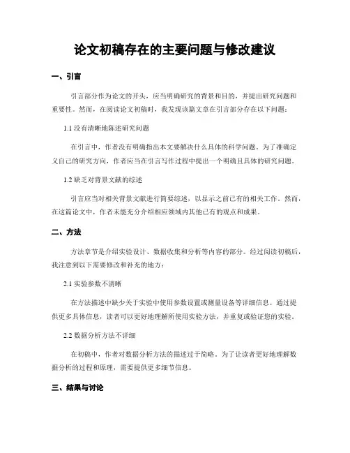 论文初稿存在的主要问题与修改建议