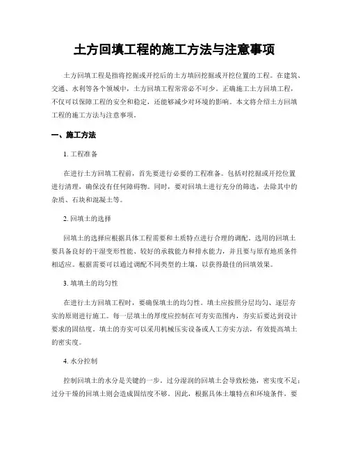 土方回填工程的施工方法与注意事项