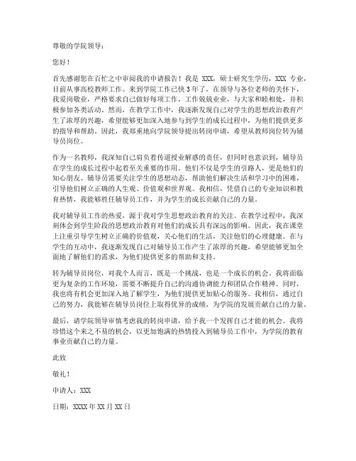 高校教师转辅导员申请书