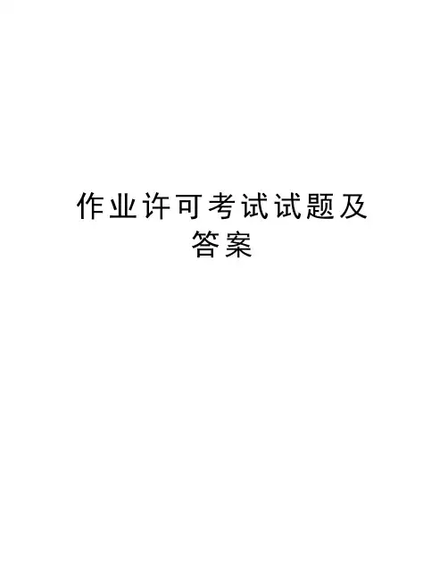 作业许可考试试题及答案