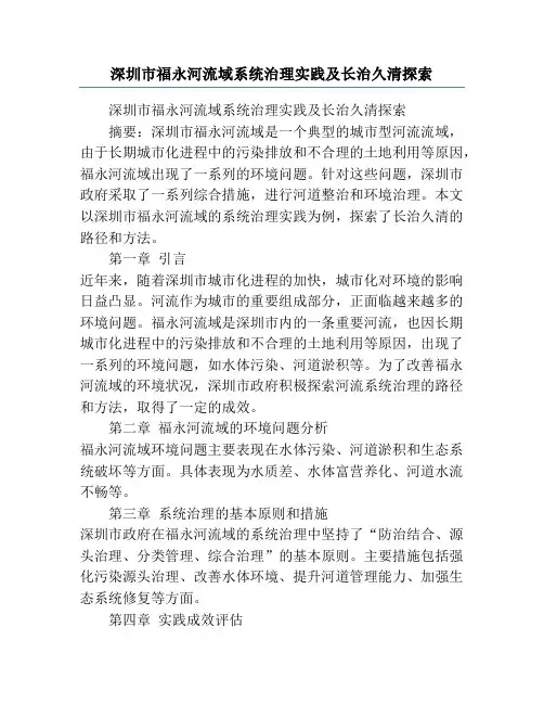 深圳市福永河流域系统治理实践及长治久清探索