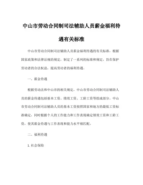中山市劳动合同制司法辅助人员薪金福利待遇有关标准