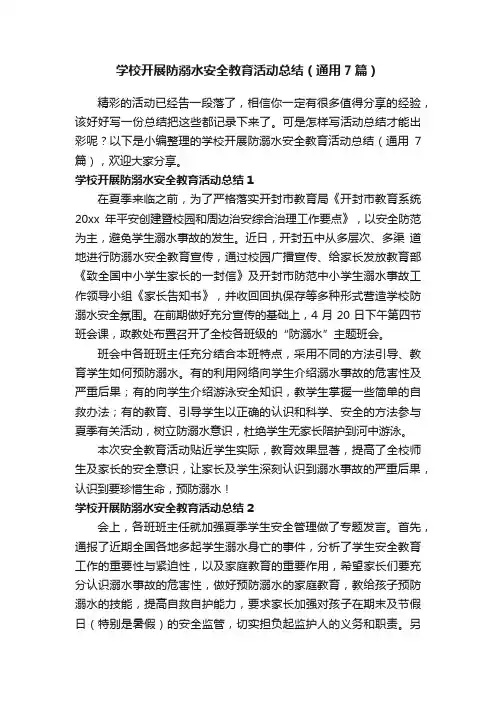 学校开展防溺水安全教育活动总结（通用7篇）