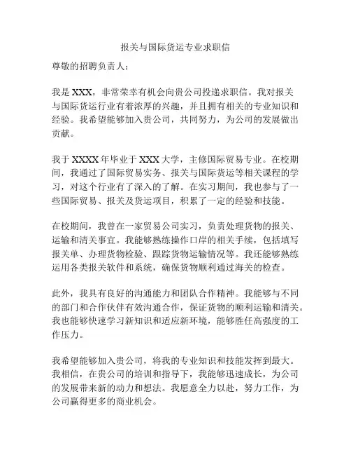 报关与国际货运专业求职信