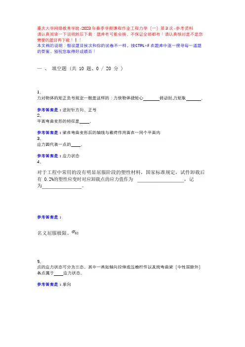 2023年春季学期课程作业工程力学第3次13630371-重庆大学网络教育学院-参考资料