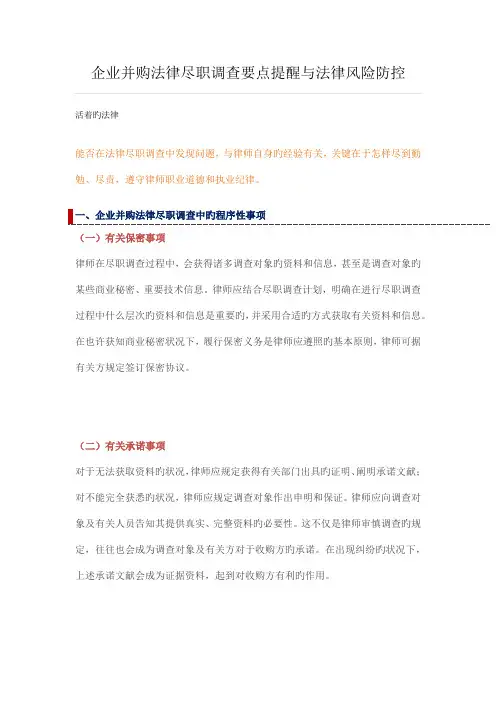 公司并购法律尽职调查要点提示与法律风险防控