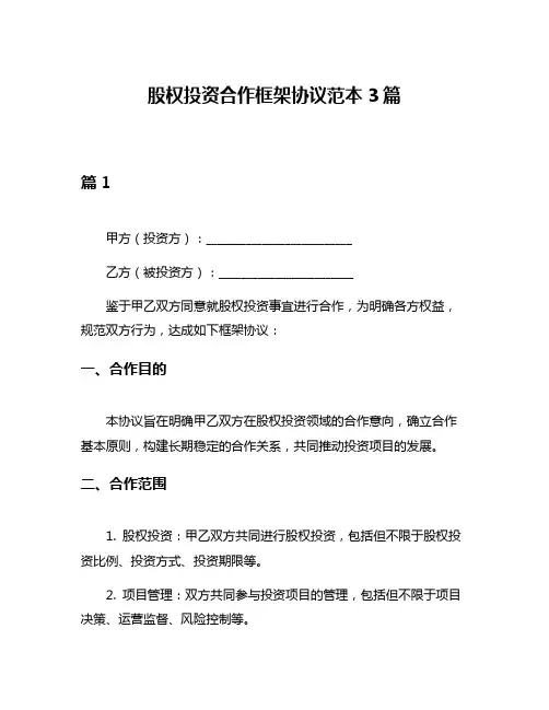 股权投资合作框架协议范本3篇