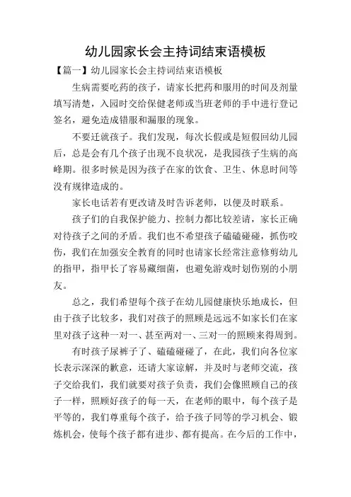幼儿园家长会主持词结束语模板