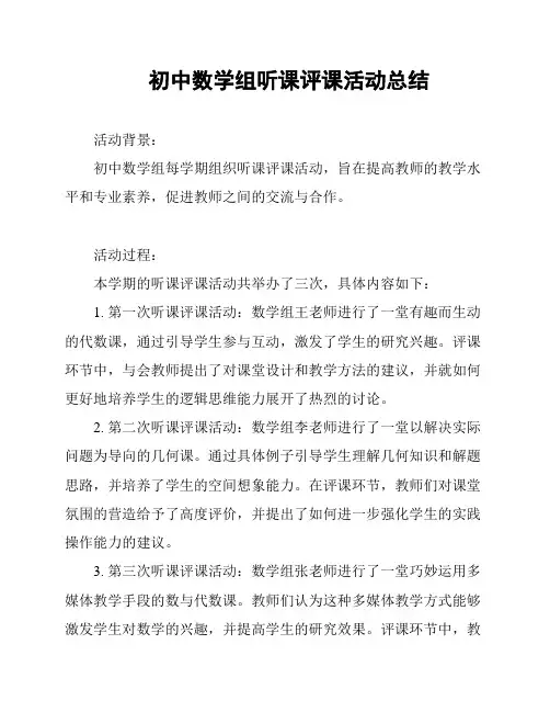初中数学组听课评课活动总结