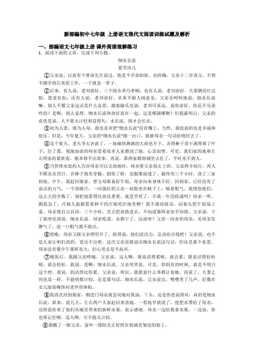 新部编初中七年级 上册语文现代文阅读训练试题及解析