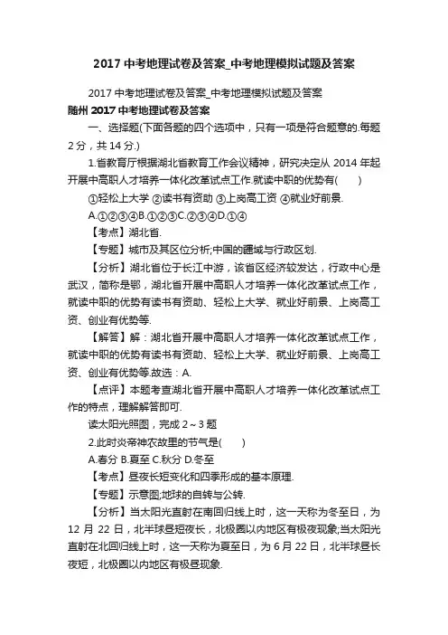 2017中考地理试卷及答案_中考地理模拟试题及答案