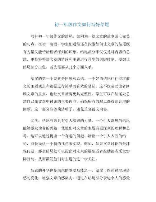 初一年级作文如何写好结尾