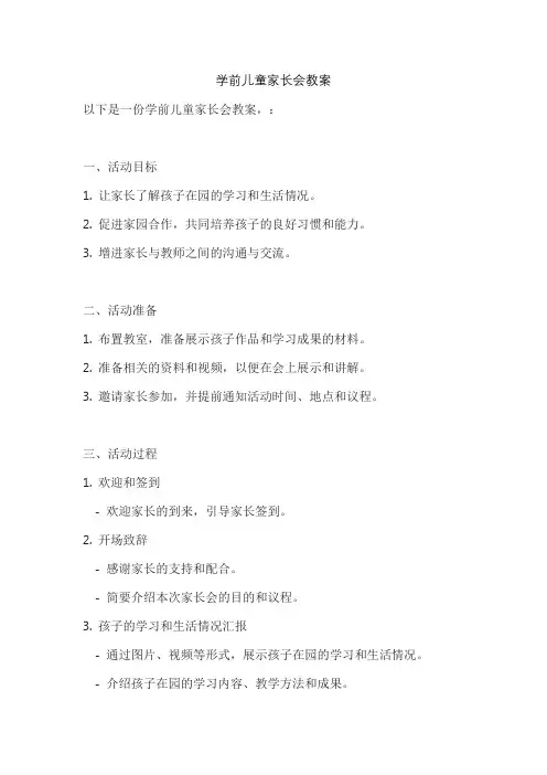 学前儿童家长会教案