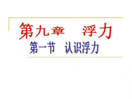 (沪科版)物理八级第九章9.1认识浮力(共25张PPT)