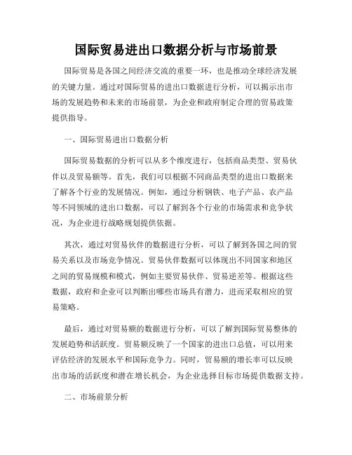 国际贸易进出口数据分析与市场前景