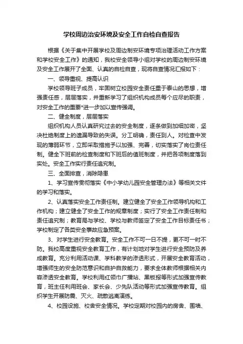 学校周边治安环境及安全工作自检自查报告