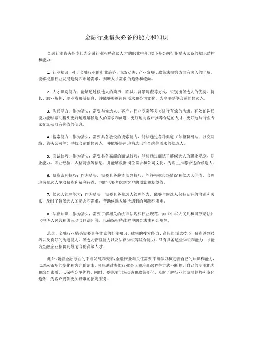 金融行业猎头必备的能力和知识
