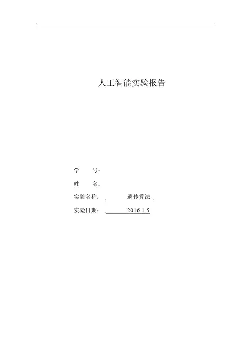 人工智能遗传算法实验报告