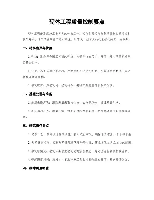 砌体工程质量控制要点