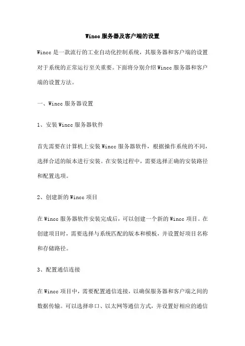 Wincc服务器及客户端的设置